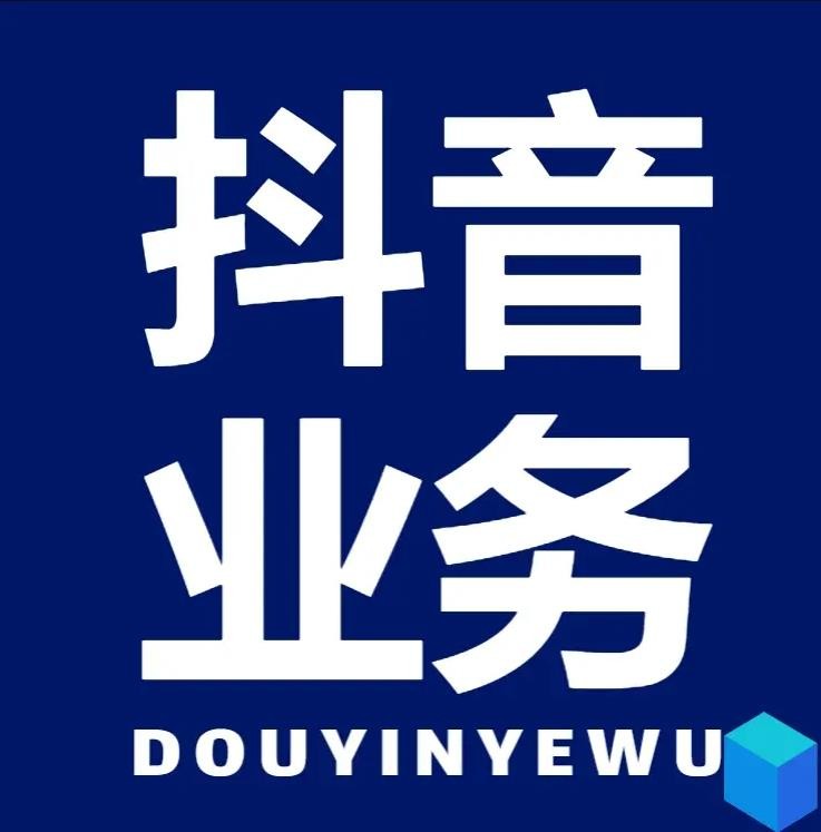 dy业务自助下单网站